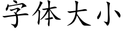 字体大小 (楷体矢量字库)