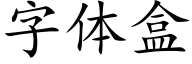 字體盒 (楷體矢量字庫)