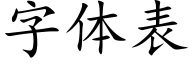 字体表 (楷体矢量字库)