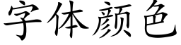 字体颜色 (楷体矢量字库)