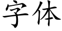 字體 (楷體矢量字庫)