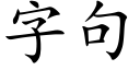 字句 (楷体矢量字库)