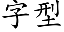 字型 (楷体矢量字库)