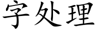 字处理 (楷体矢量字库)