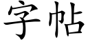 字帖 (楷体矢量字库)