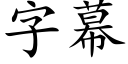 字幕 (楷体矢量字库)