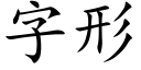 字形 (楷体矢量字库)