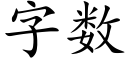 字数 (楷体矢量字库)