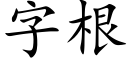 字根 (楷体矢量字库)