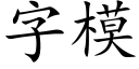 字模 (楷体矢量字库)