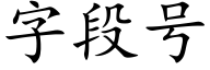 字段号 (楷體矢量字庫)