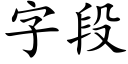 字段 (楷体矢量字库)