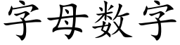 字母數字 (楷體矢量字庫)