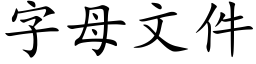 字母文件 (楷體矢量字庫)