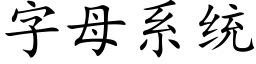 字母系統 (楷體矢量字庫)