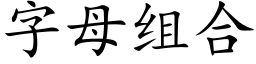 字母組合 (楷體矢量字庫)