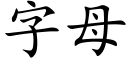 字母 (楷體矢量字庫)