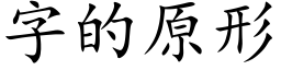 字的原形 (楷體矢量字庫)