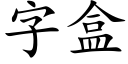 字盒 (楷體矢量字庫)