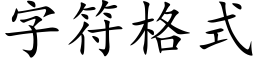 字符格式 (楷體矢量字庫)