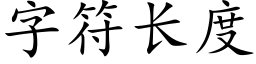 字符長度 (楷體矢量字庫)