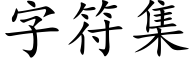 字符集 (楷體矢量字庫)