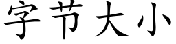 字節大小 (楷體矢量字庫)