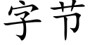 字節 (楷體矢量字庫)