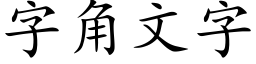 字角文字 (楷體矢量字庫)