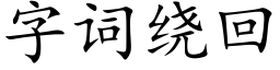 字詞繞回 (楷體矢量字庫)