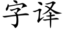 字譯 (楷體矢量字庫)