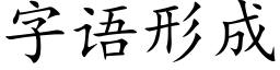 字語形成 (楷體矢量字庫)