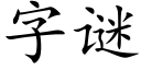 字謎 (楷體矢量字庫)