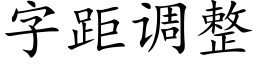 字距調整 (楷體矢量字庫)