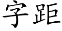 字距 (楷體矢量字庫)