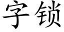 字鎖 (楷體矢量字庫)