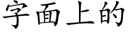 字面上的 (楷體矢量字庫)