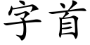 字首 (楷體矢量字庫)