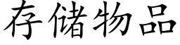 存儲物品 (楷體矢量字庫)