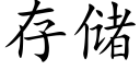 存儲 (楷體矢量字庫)