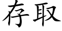 存取 (楷體矢量字庫)