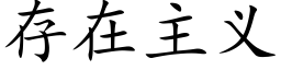 存在主義 (楷體矢量字庫)