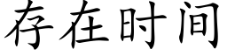 存在時間 (楷體矢量字庫)