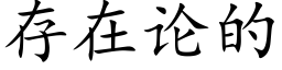 存在論的 (楷體矢量字庫)