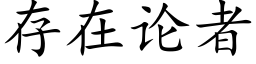 存在論者 (楷體矢量字庫)