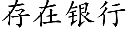 存在銀行 (楷體矢量字庫)