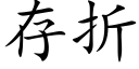 存折 (楷體矢量字庫)