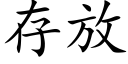 存放 (楷體矢量字庫)