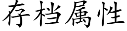 存檔屬性 (楷體矢量字庫)