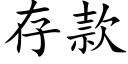 存款 (楷體矢量字庫)